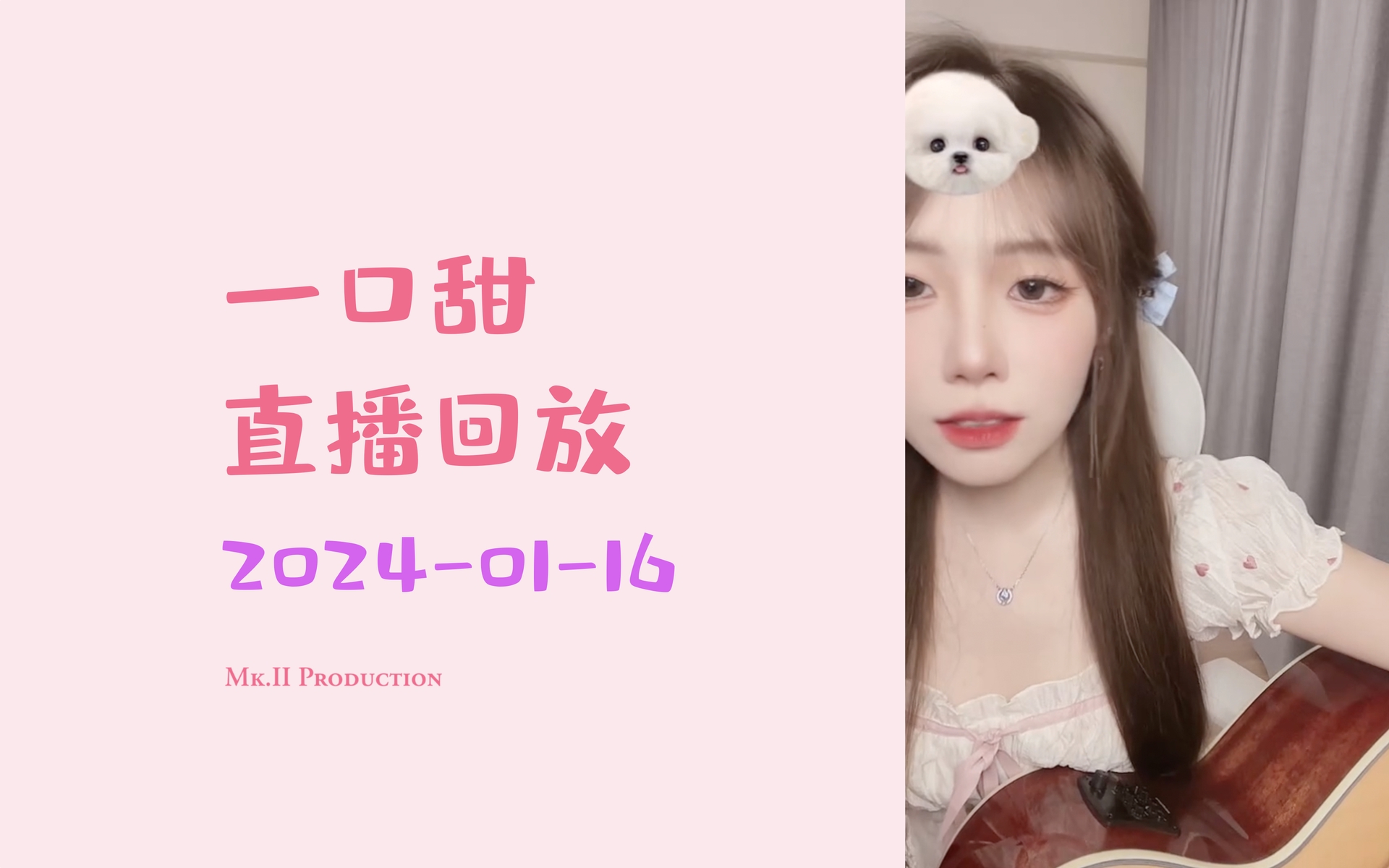 2024-01-16 一口甜直播回放(凌晨)