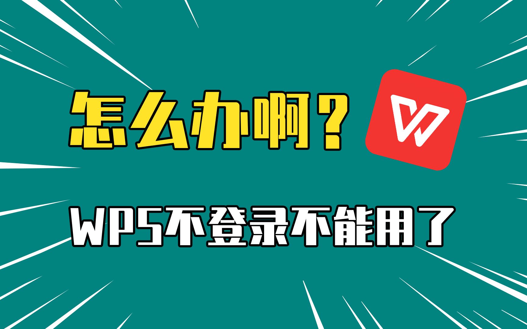 太无语了!wps不登录不让用,工具栏全灰色怎么办?哔哩哔哩bilibili