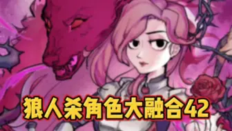 狼人杀角色大融合42