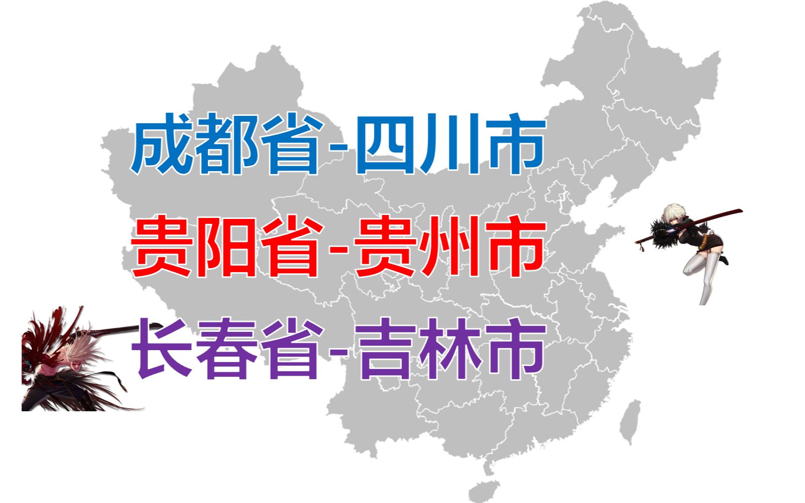 如果省份与省会互换名字会是什么样的呢?成都省四川市,武汉省湖北市,南京省江苏市【地图可视化】哔哩哔哩bilibili