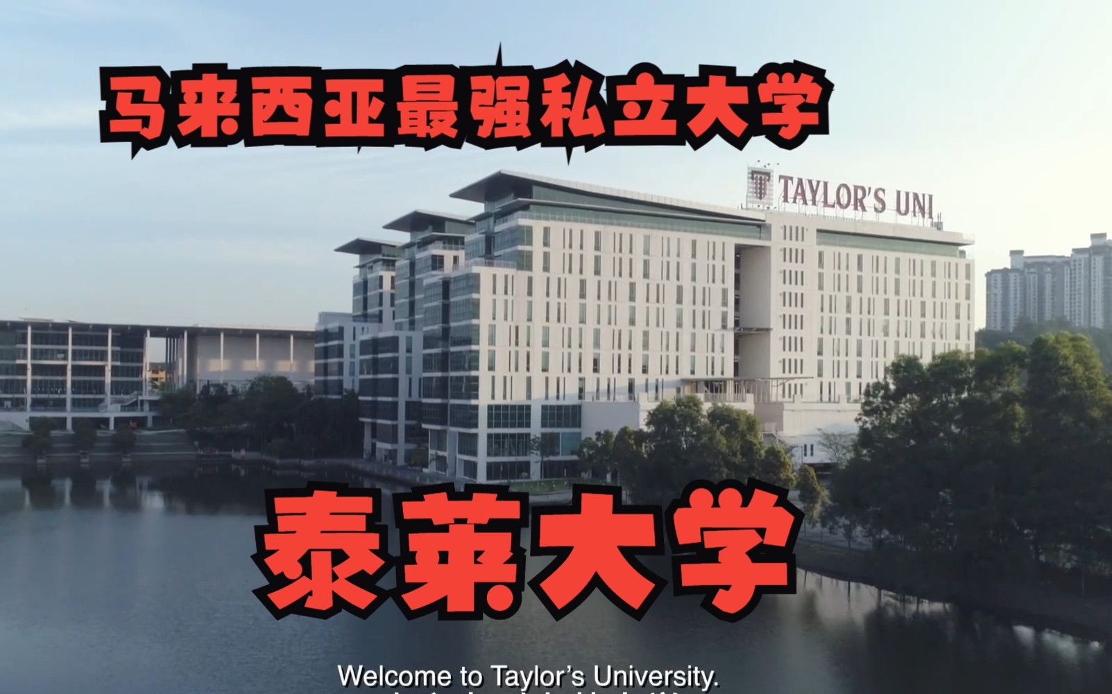 马来西亚私立大学TOP——泰莱大学 Taylor's University 宣传片哔哩哔哩bilibili