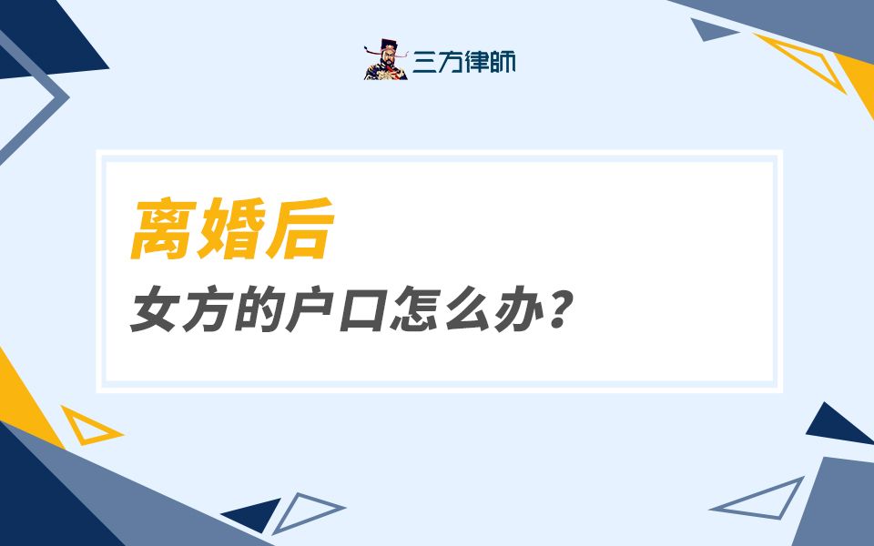 离婚后,女方的户口怎么办?哔哩哔哩bilibili