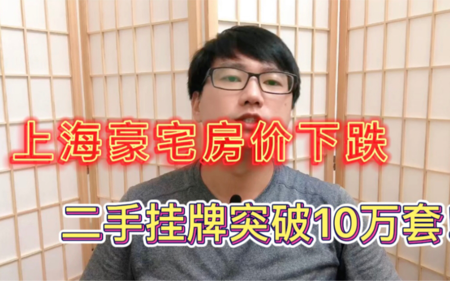 上海豪宅房价也开始下跌,二手挂牌量突破10万,炒房客又要失望了哔哩哔哩bilibili