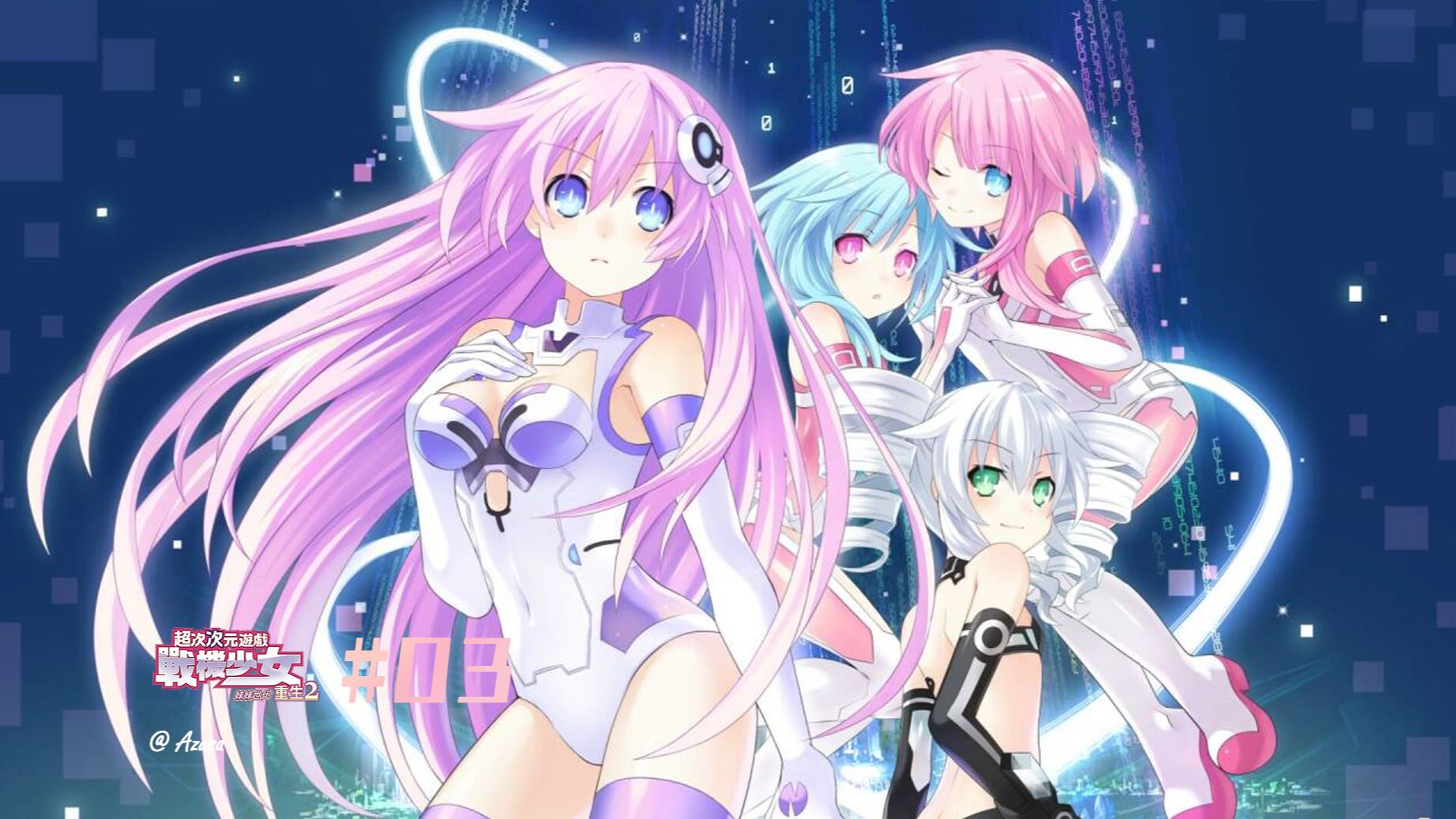 超次元海王星rb2 #03 reloaded