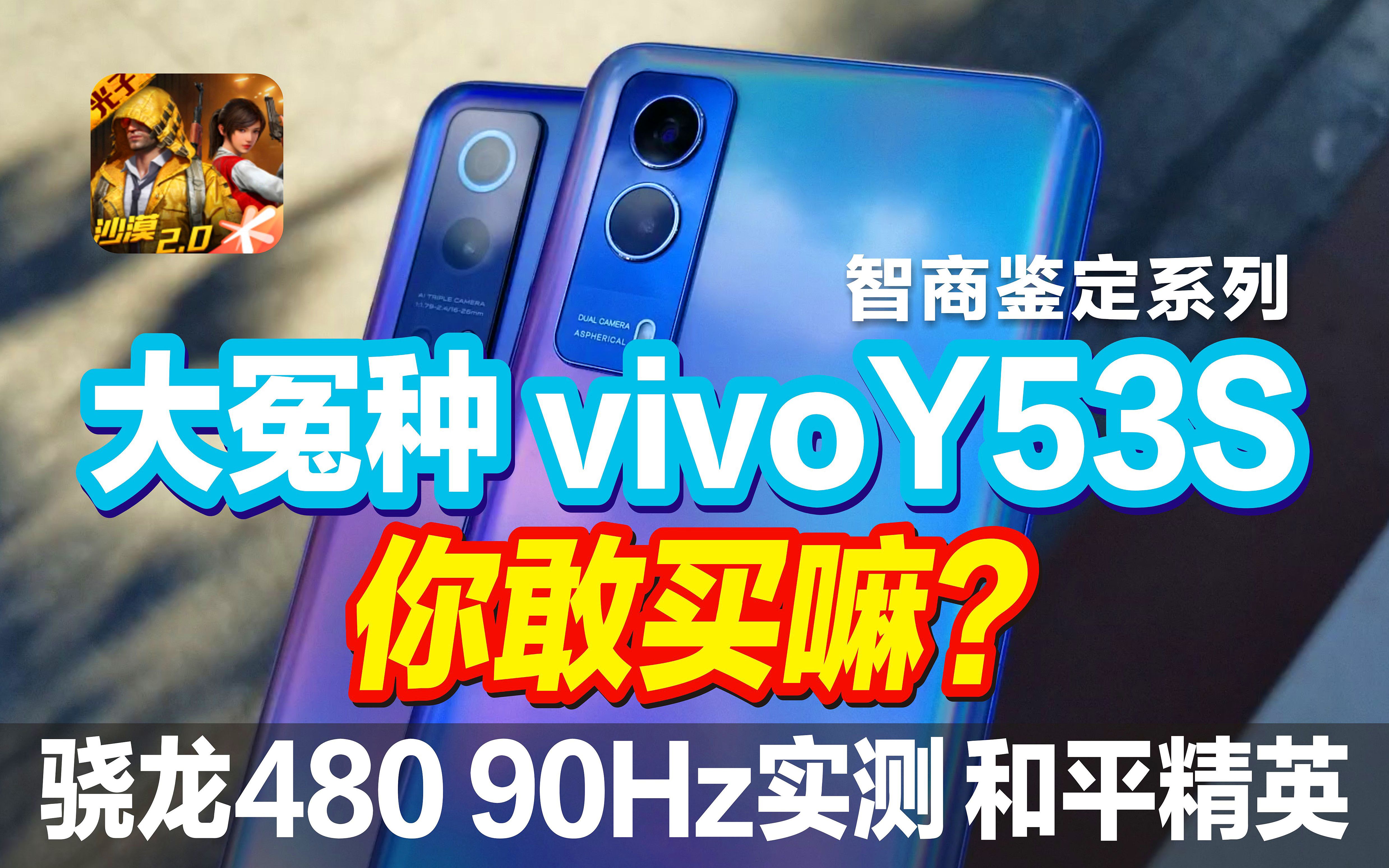 暑假购机大冤种 vivo Y53s 你敢买嘛?开箱体验 震惊我一整年 骁龙480 和平精英超清90hz帧率实测哔哩哔哩bilibili