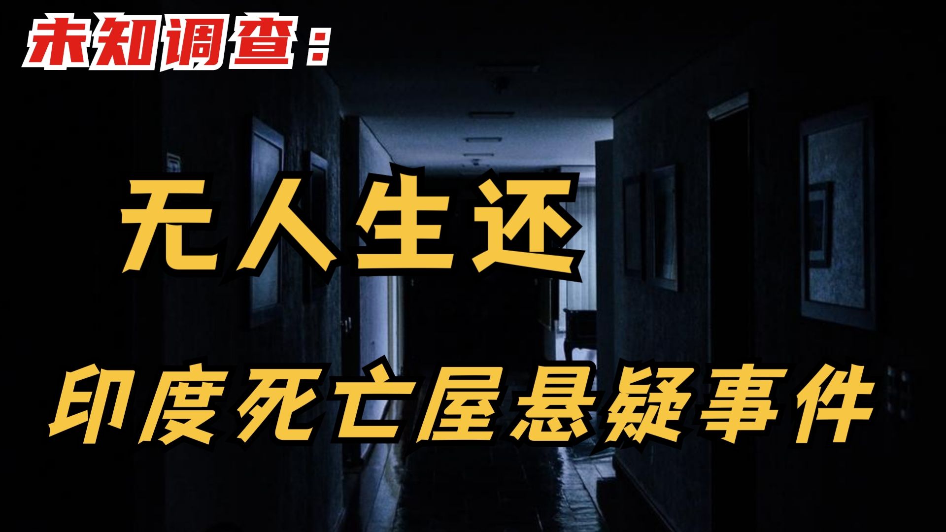 无人生还:印度死亡屋悬疑事件哔哩哔哩bilibili