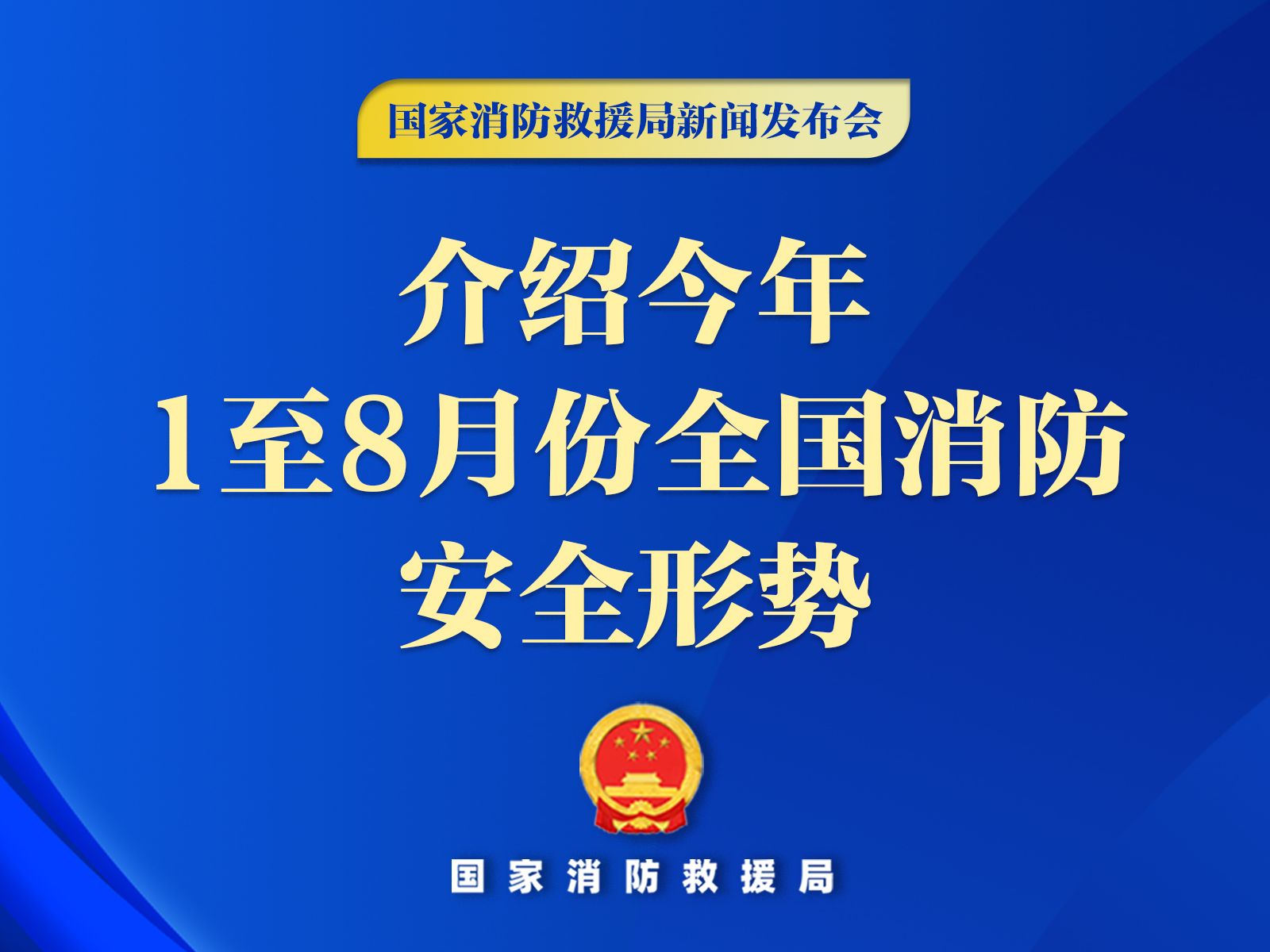 国家消防救援局就今年1至8月份全国消防安全形势举行新闻发布会哔哩哔哩bilibili