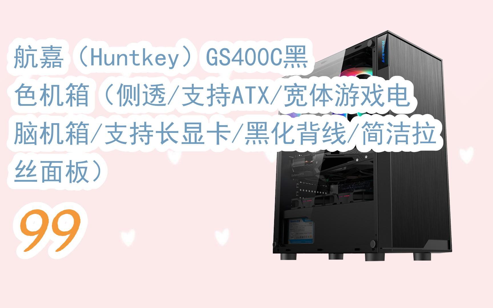 【京东|复制简介打开有大额优惠】 航嘉(huntkey)gs400c黑色机箱(侧透
