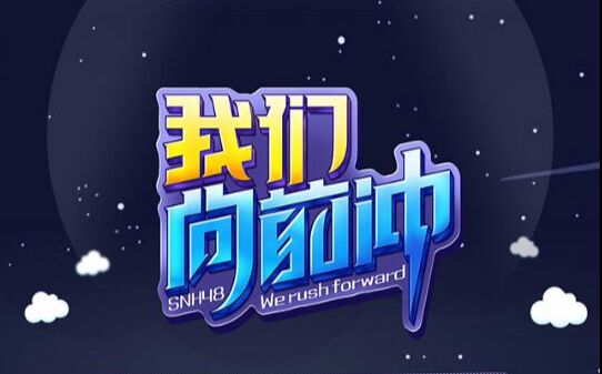 snh48《我们向前冲》公演b站弹幕版
