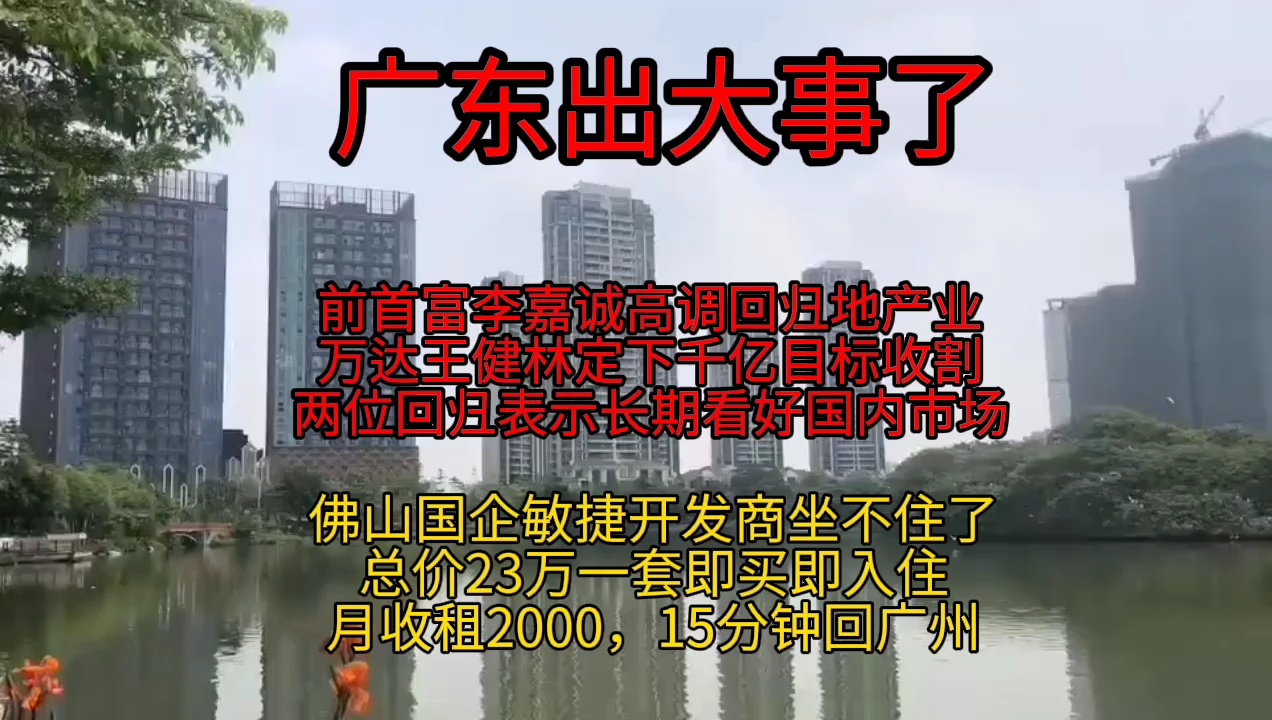 今天从广州过去佛山买房,44方三房全款23万一套,交了4万的首付,月供1583,买了房终于可以松一口气了,愿在一线城市打拼的我们都过得越来越好!...