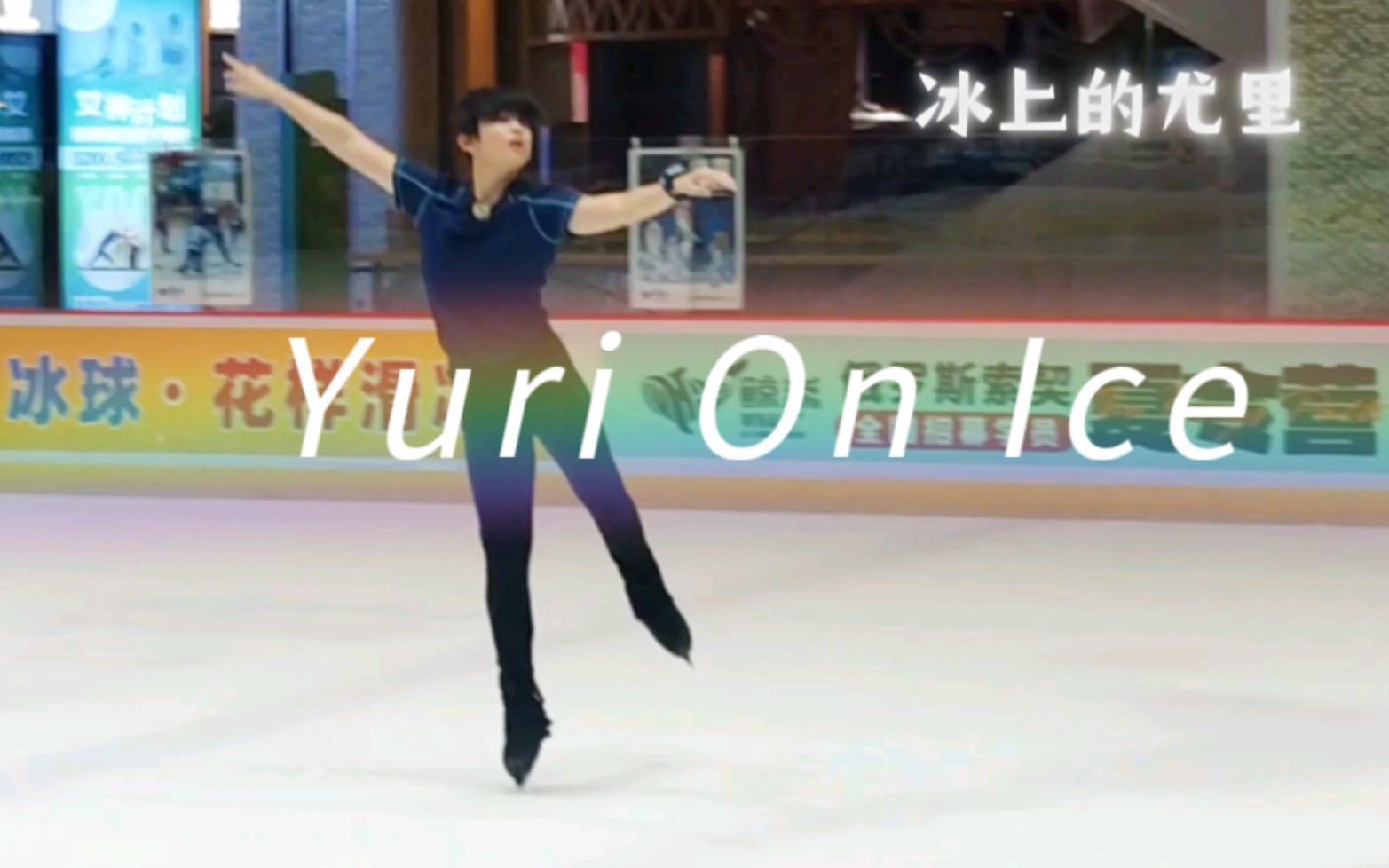 [图]花滑小明《Yuri on Ice》冰上的尤里真人版复刻！时隔四年，我回来了～