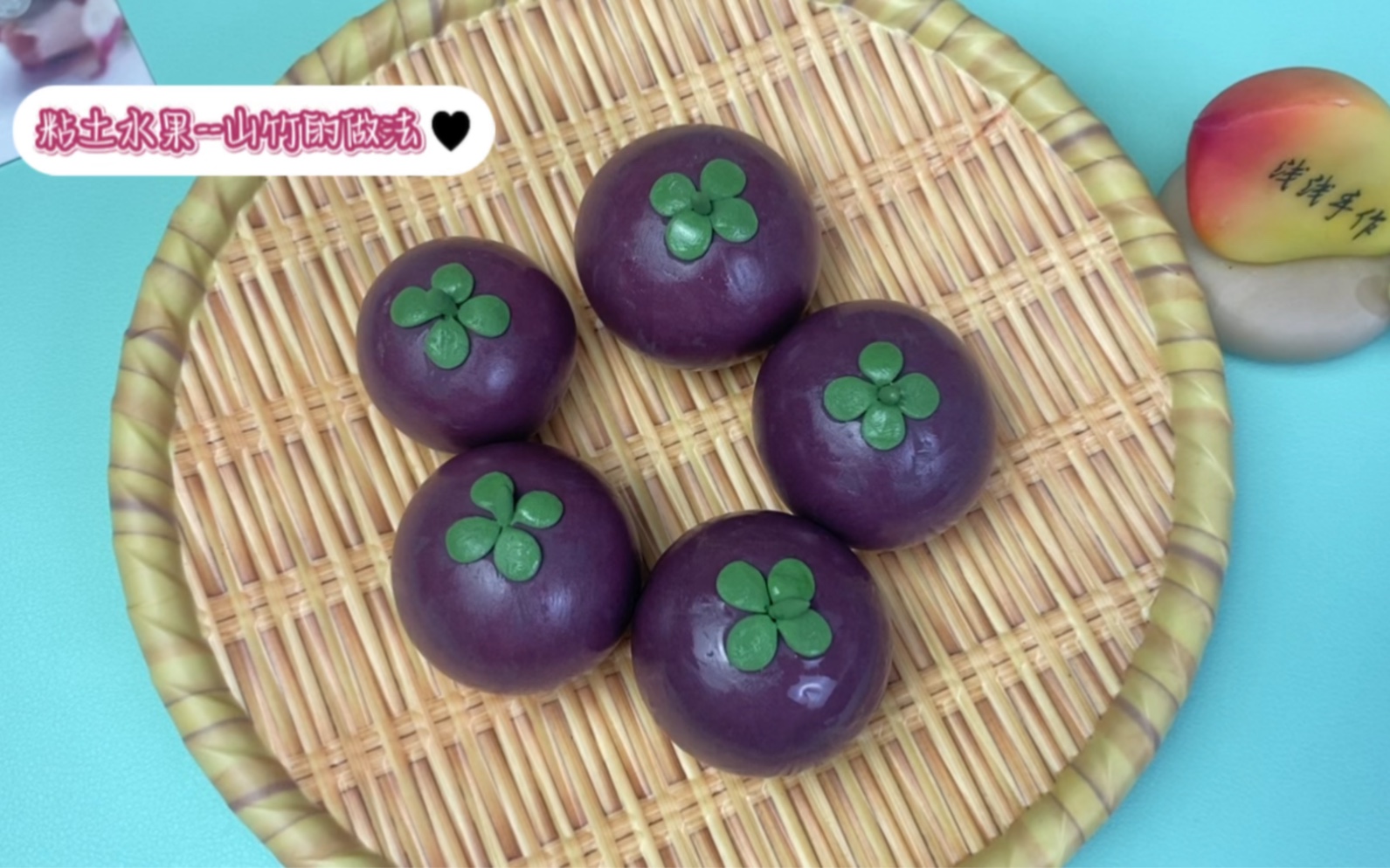 粘土食玩水果-山竹的做法