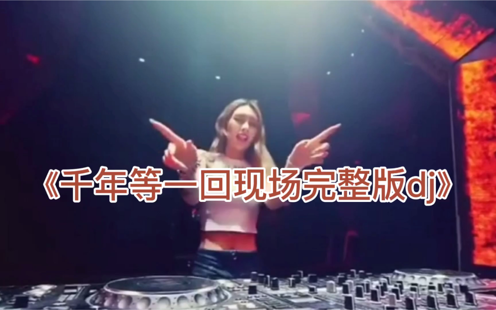 [图]《千年等一回现场完整版dj》