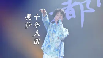 Download Video: 【李常超 · 十年人间】 天生江湖 · 4K丨长沙