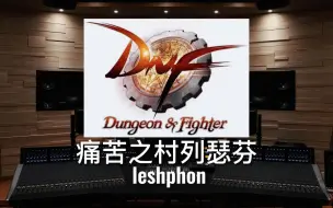 Télécharger la video: 【DNF｜痛苦之村列瑟芬】百万级录音棚听《痛苦之村列瑟芬》游戏《地下城与勇士》大转移前背景音乐集【Hi-Res】