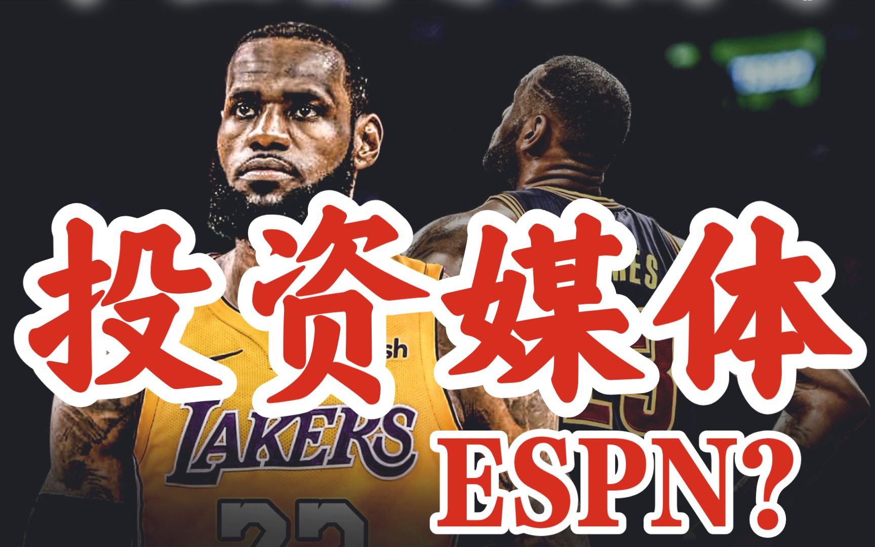 詹姆斯投资了几家媒体公司?是ESPN股东吗?为啥不做Skip的老板?哔哩哔哩bilibili