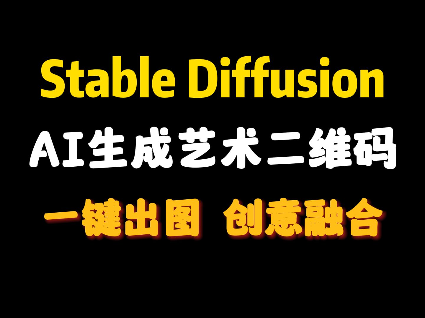 Stable diffusion一键生成AI艺术二维码保姆级教程!效果酷炫,完美融合!(附模型&插件)哔哩哔哩bilibili