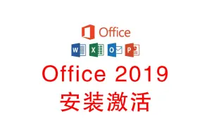 Download Video: office2019专业增强版安装激活 office tool plus 全程实例操作