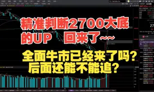 Download Video: 9月27，全网最精准判断2700底部的up回来了~~A股放天量上涨，服务器被挤爆，全面牛市来了吗？还能追吗？