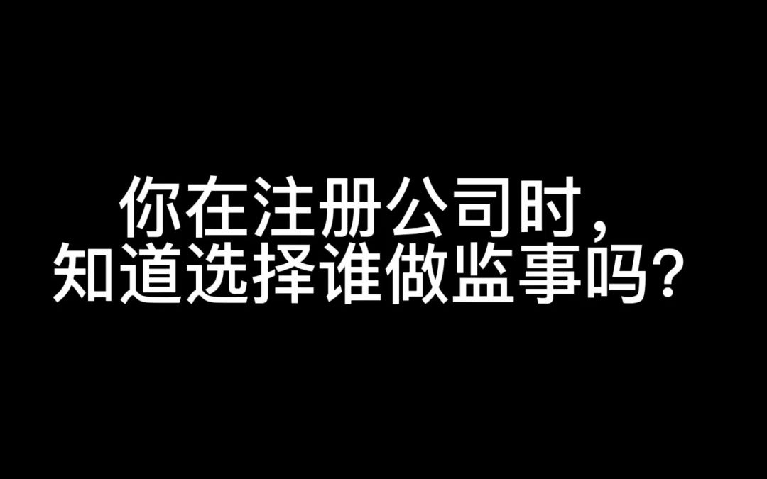 你在注册公司时,知道选择谁做监事吗?哔哩哔哩bilibili