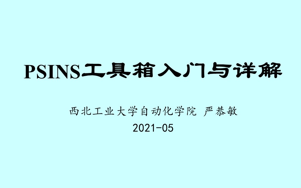 PSINS导航工具箱入门与详解【西北工业大学 严恭敏】哔哩哔哩bilibili