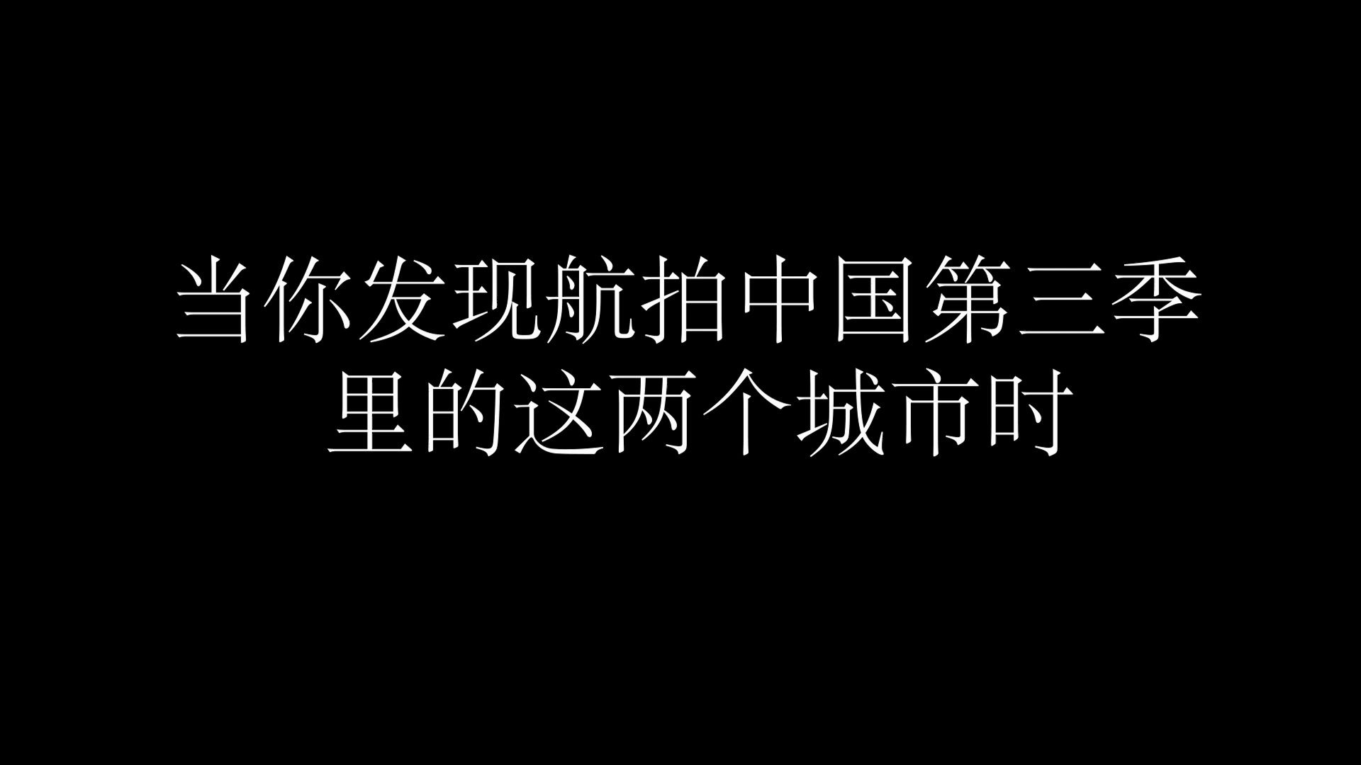 [图]当你发现航拍中国第三季里的这两个城市时，哈哈哈