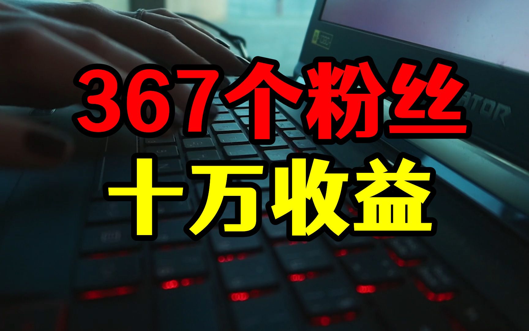 376个粉丝就能赚10万,自媒体真的这么赚钱吗,真相大揭秘(1)哔哩哔哩bilibili