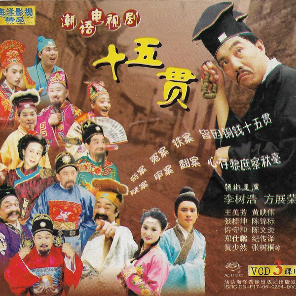 十五贯 潮语电视剧/十五贯(全集)』VCD版_哔哩哔哩_bilibili
