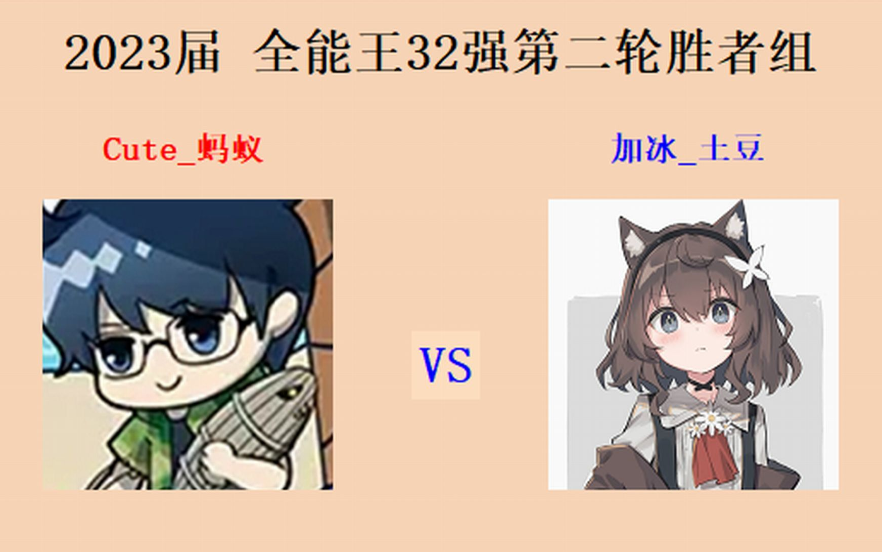 2023届 全能王 蚂蚁 vs 土豆 32强第二轮胜者组抢5哔哩哔哩bilibili命令与征服实况解说