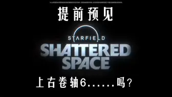 提前预见上古卷轴6......吗？【星空DLC破碎空间锐评】