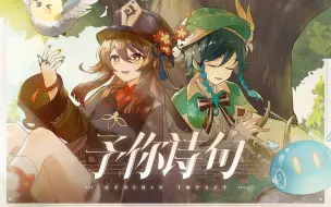 Video herunterladen: 【原神】诗歌会纪念 - 原创曲《予你诗句》