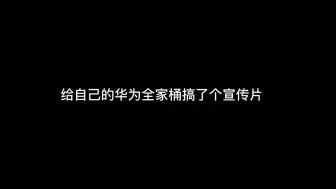 【源Series】用手头的设备做了个华为全家桶宣传片