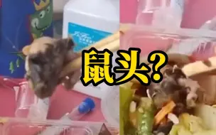 女子称医院食堂售出餐食里吃到老鼠头 经市场监管局认定：确为鼠头