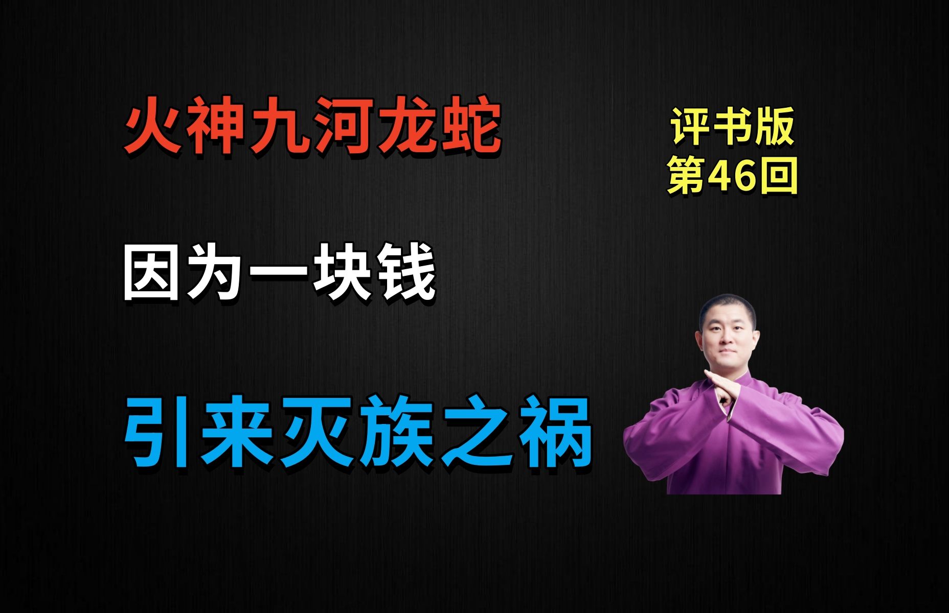 因为一块钱,竟惹来灭族之祸|火神九河龙蛇 46 火烧狐巢(月夜说书人初田天播讲)哔哩哔哩bilibili