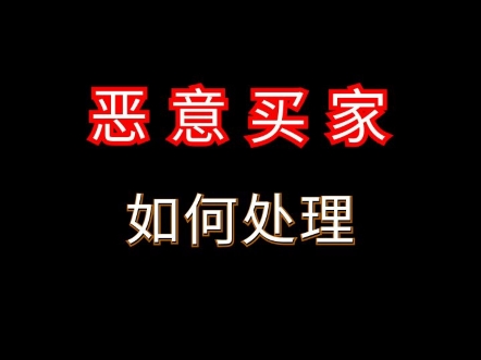 1688恶意买家下单假地址假电话联系方式处理办法 #电商运营 #网店运营 #1688运营哔哩哔哩bilibili