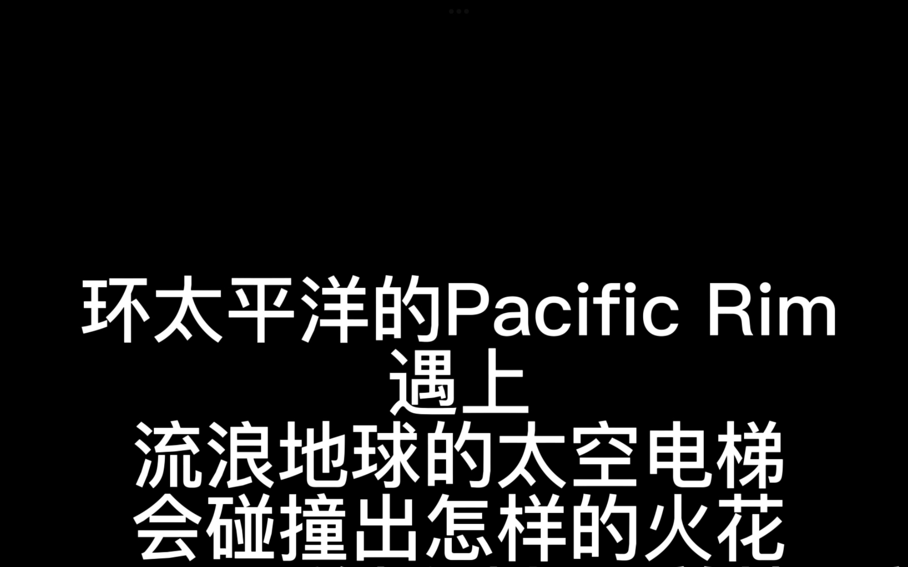 [图]《环太平洋》的《Pacific Rim》遇到《流浪地球》的太空电梯会碰撞出怎样的火花●≡=>——————————————————————————————————