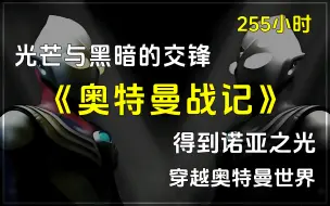 Descargar video: 🔥《奥特曼战记》✨穿越奥特曼同人世界，从迪迦开始，高斯、超时空大战、佳亚、最终圣战！完本小说