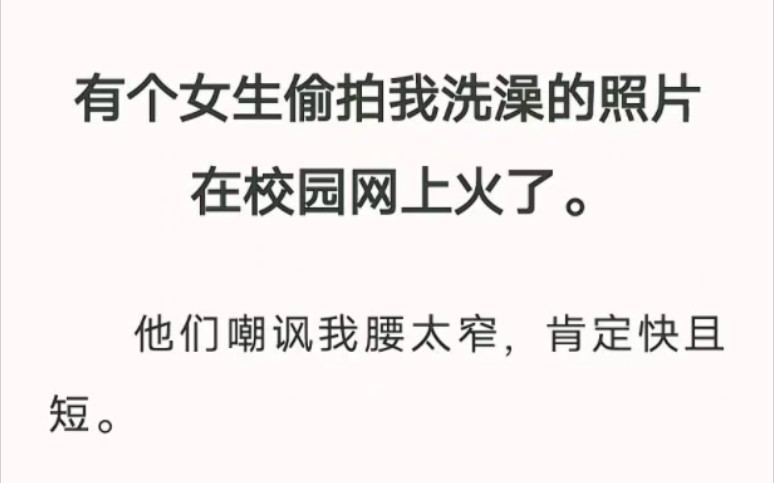 有个女生偷拍我洗澡的照片在校园网上火了……哔哩哔哩bilibili