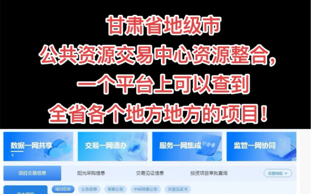 甘肃省地级市公共资源交易中心资源整合,一个平台上可以查到全省各个地方地方的项目!哔哩哔哩bilibili