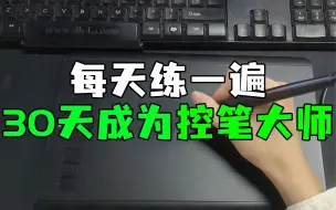 Download Video: 【控笔训练】零基础如何控笔练习？只需30天，你也能轻松掌握画线条能力！