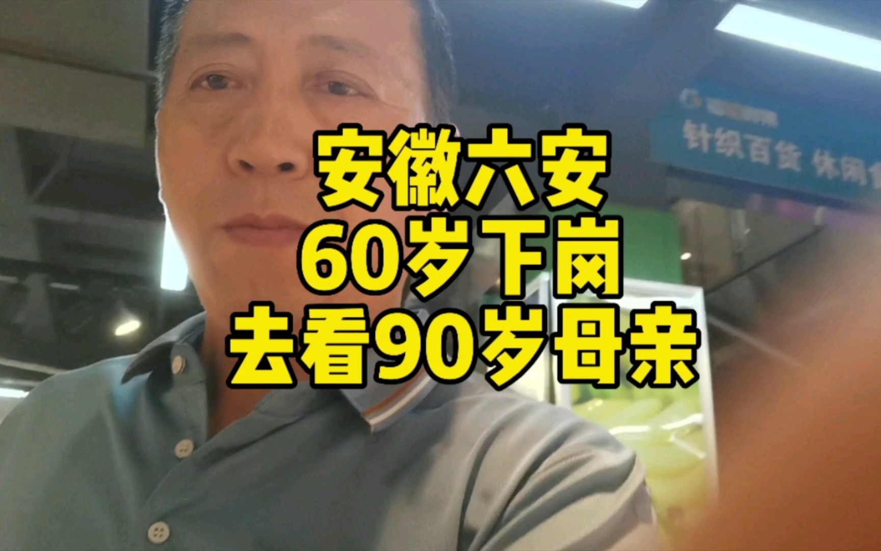 安徽六安人,60岁,下岗第2天,去肥西看90岁老母亲~谨此视频献给我90岁的老母亲哔哩哔哩bilibili