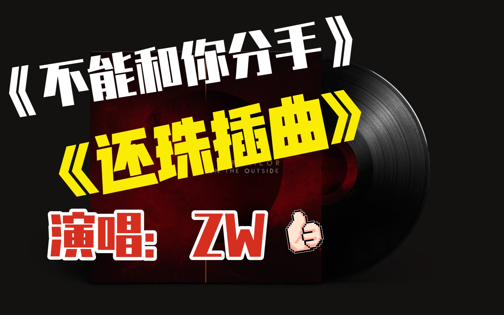 [图]无损高品质还珠插曲《不能和你分手》经典歌曲建议收藏