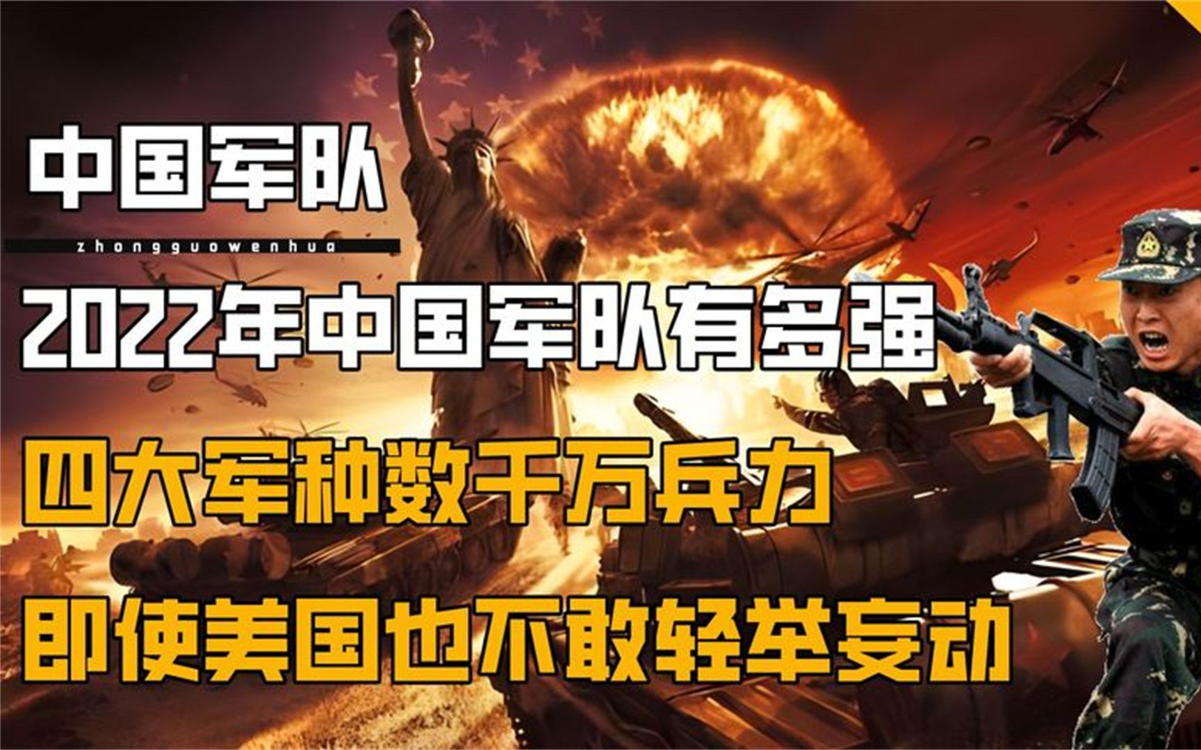 中国军队到底有多强悍,四大军种数千万兵力,可消灭一切来犯之敌哔哩哔哩bilibili