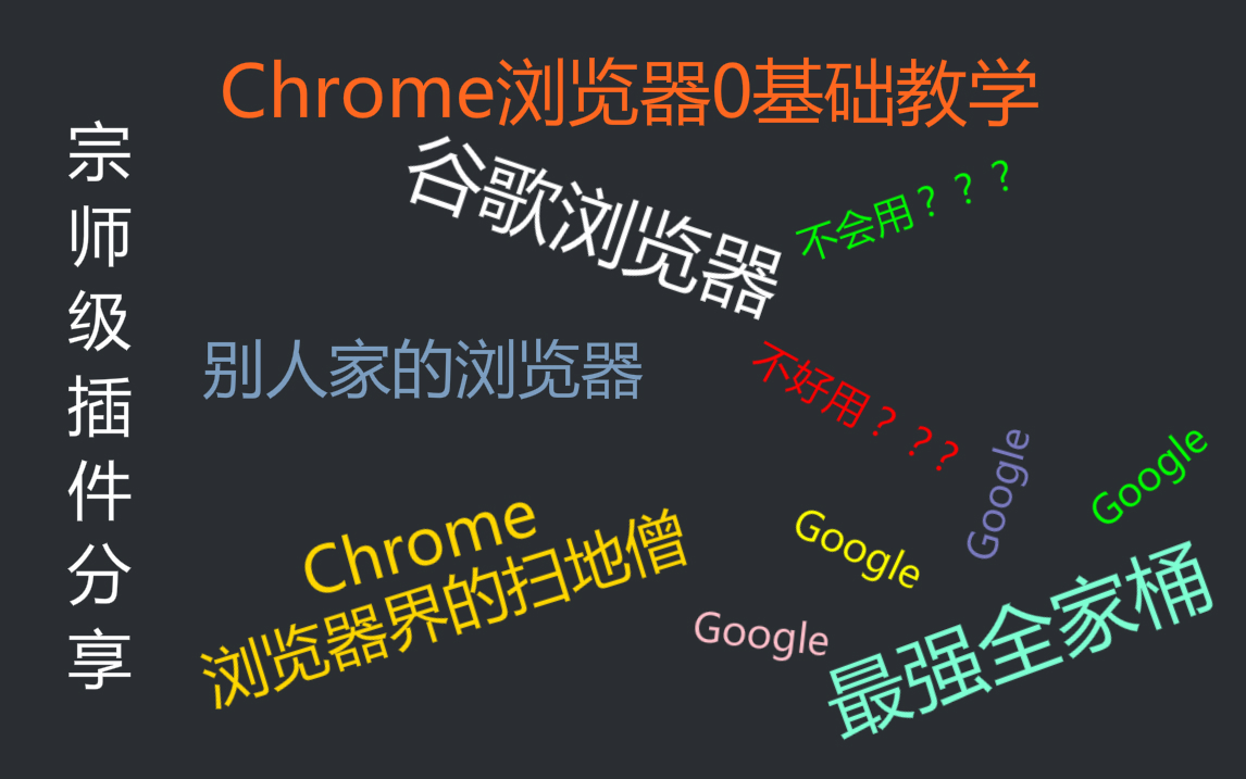 谷歌Chrome,最强浏览器!你为什么不会用?强力插件分享哔哩哔哩bilibili