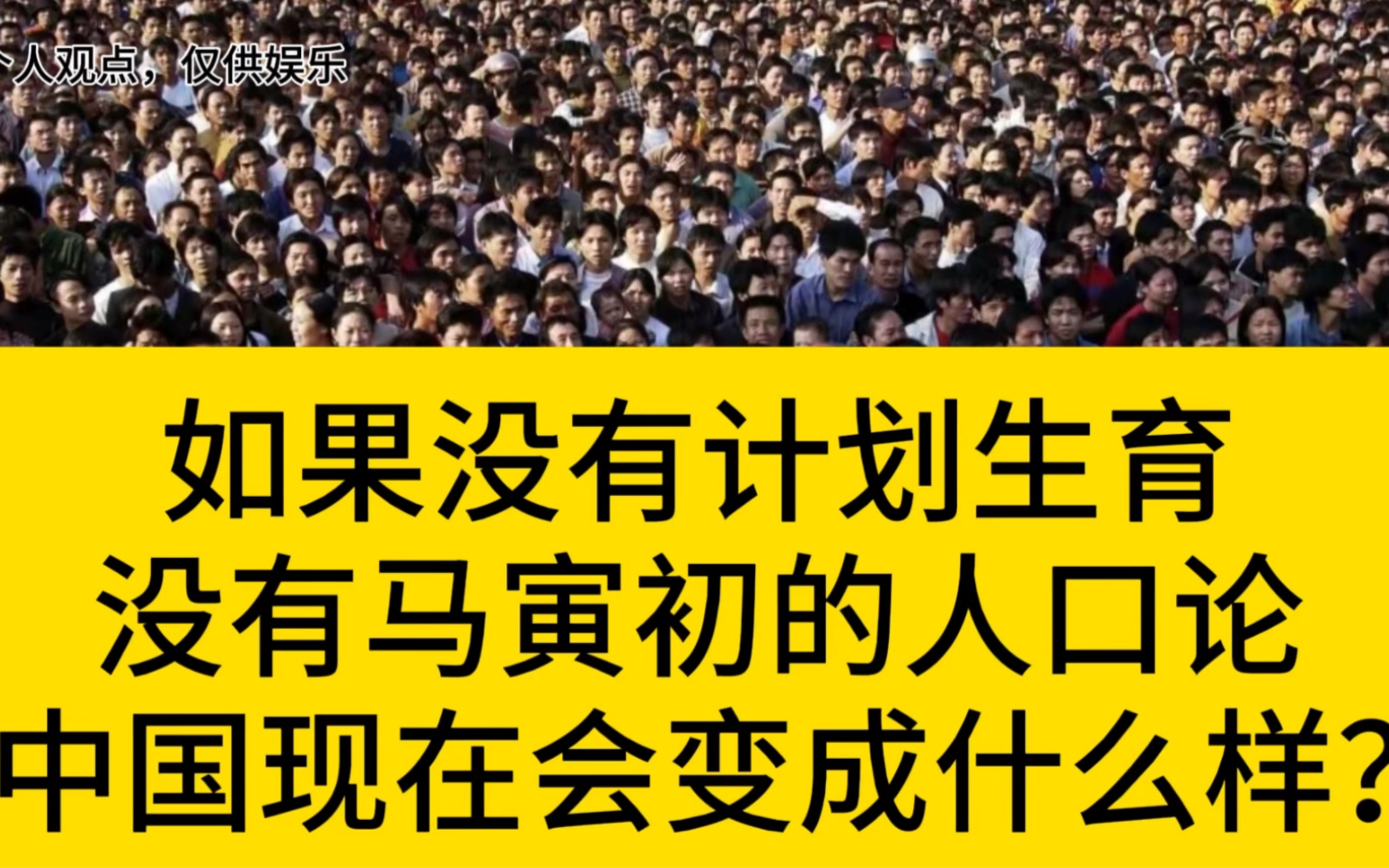 如果没有计划生育,没有马寅初的人口论,中国现在会变成什么样?哔哩哔哩bilibili