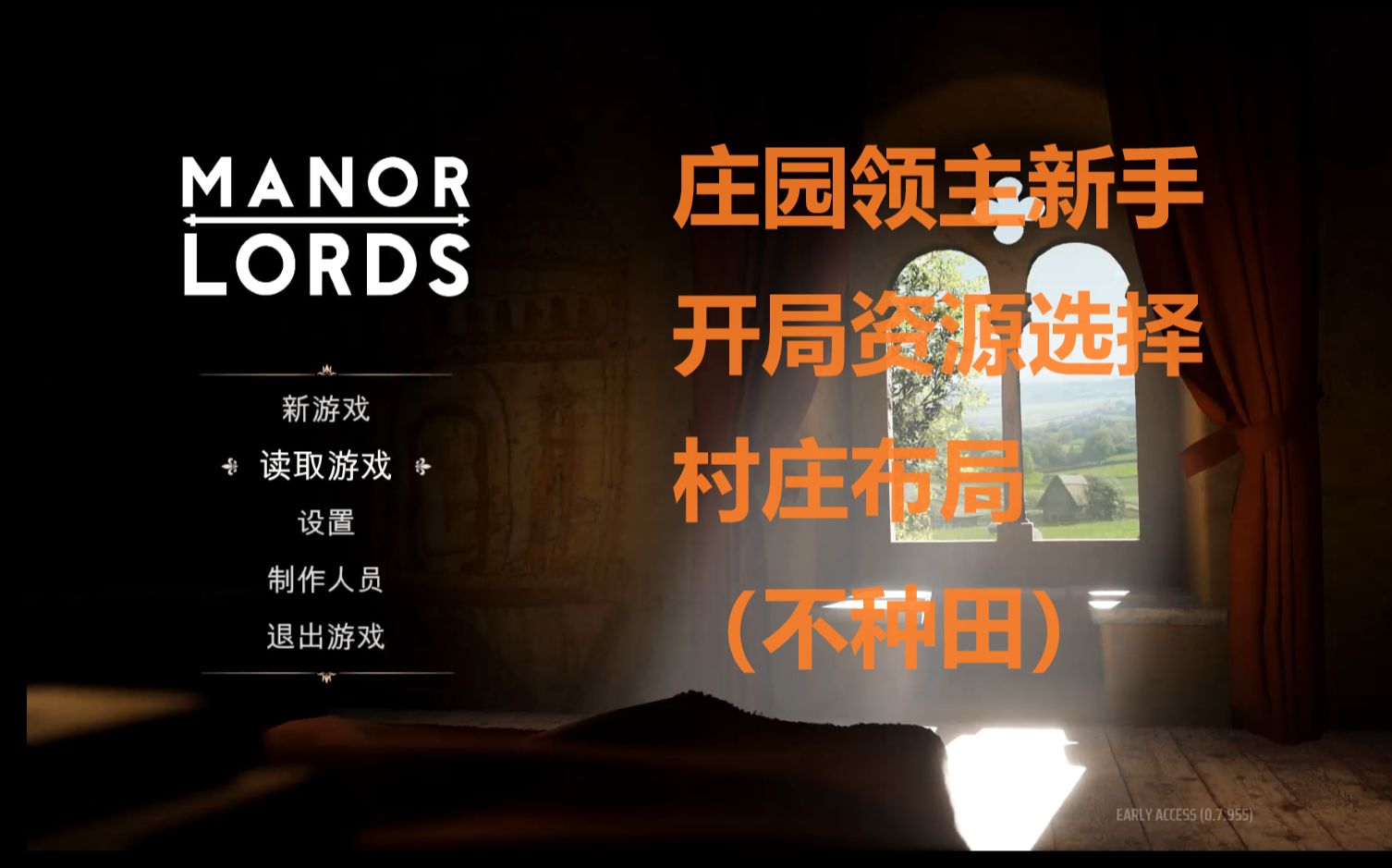 ManorLord庄园领主 村庄布局、发展及资源选择建议哔哩哔哩bilibili