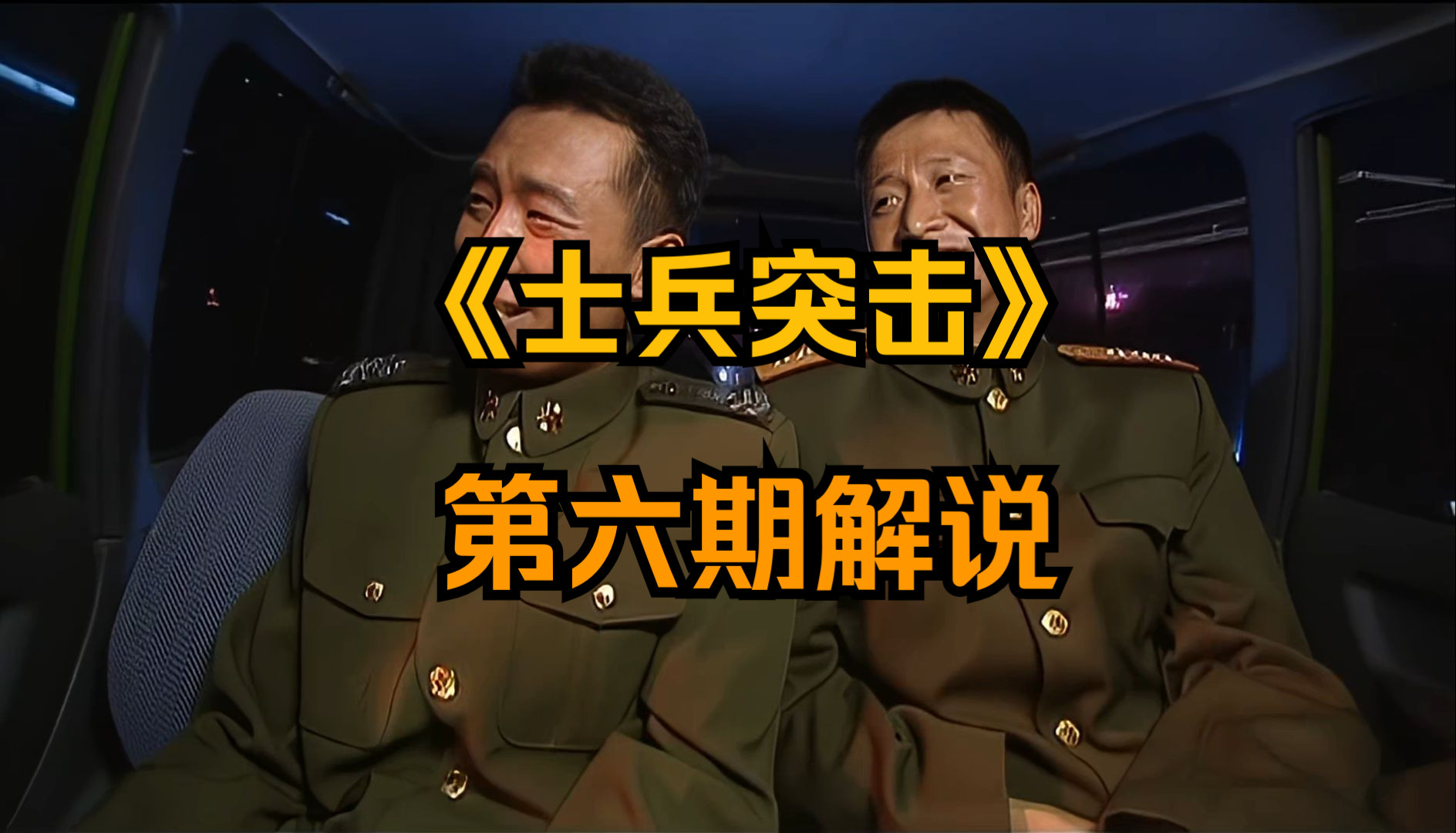 [图]《士兵突击》第六期精讲，你自己心里就开着花，我走了能帮你割掉最后一把草