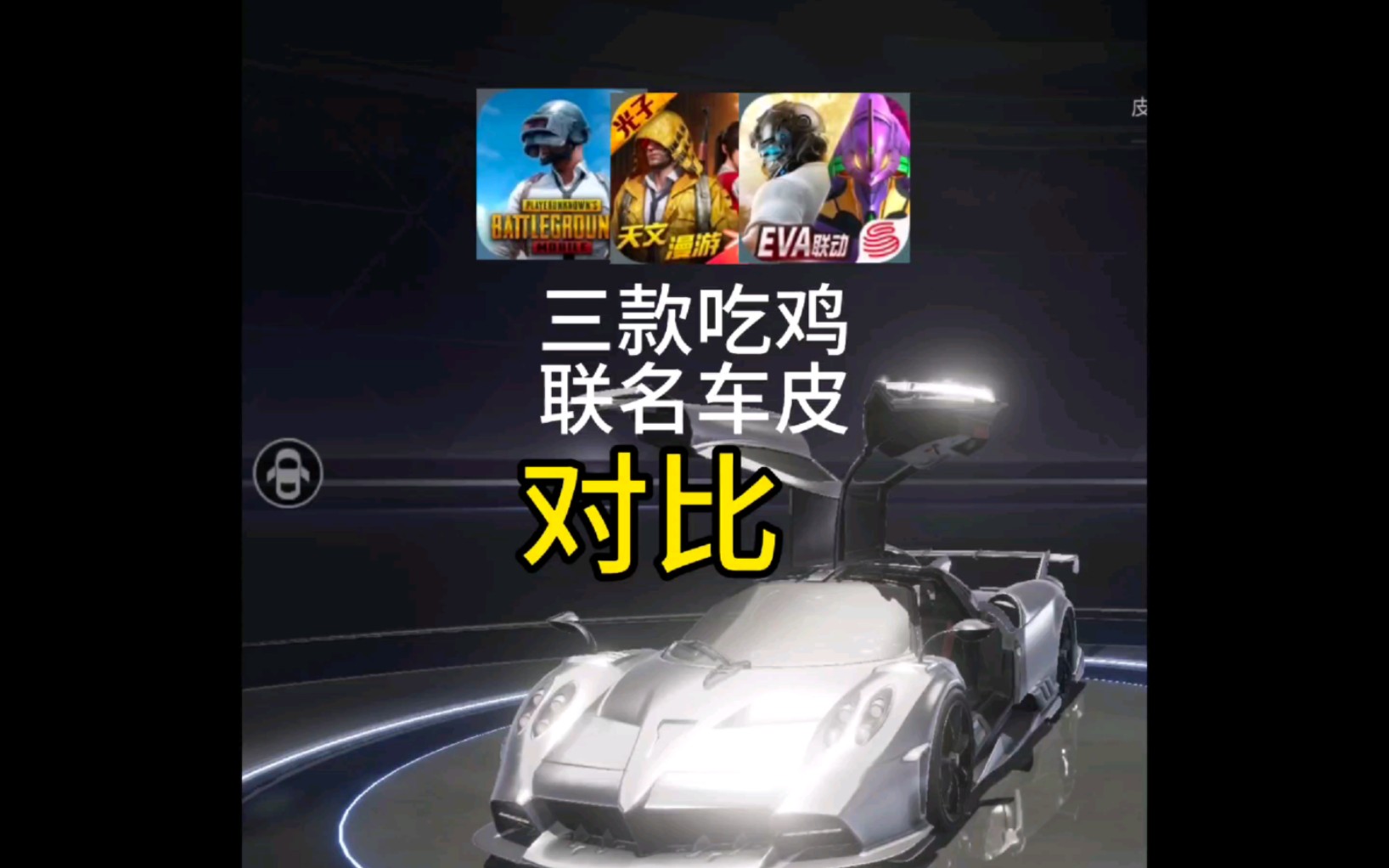pubgm帕加尼vs和平精英玛莎拉蒂vs荒野行动科尼赛格