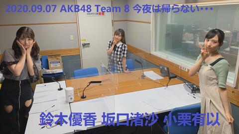 Akb48 Team 8 今夜は帰らない 年09月07日