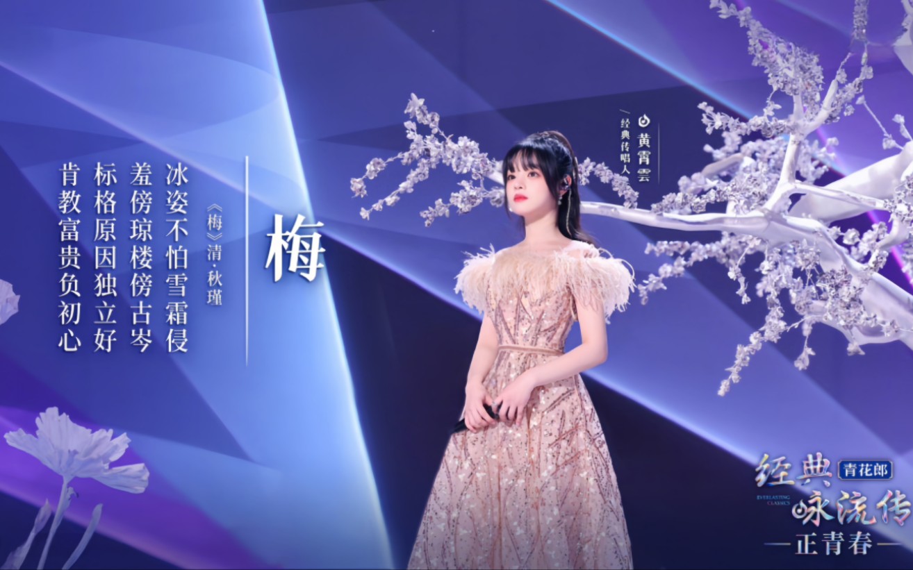 黄霄云《梅》《经典咏流传》最新音乐现场演唱会